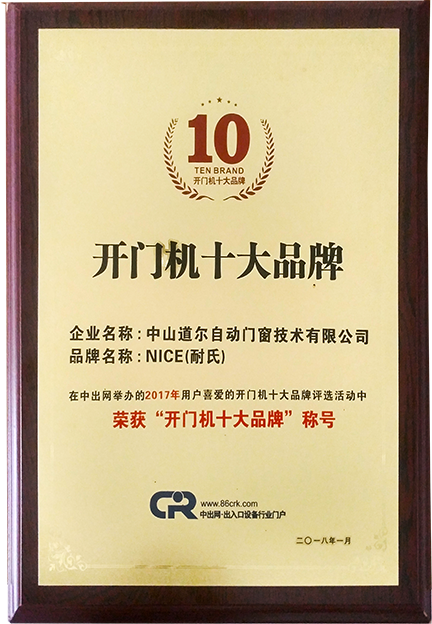 10大开门机