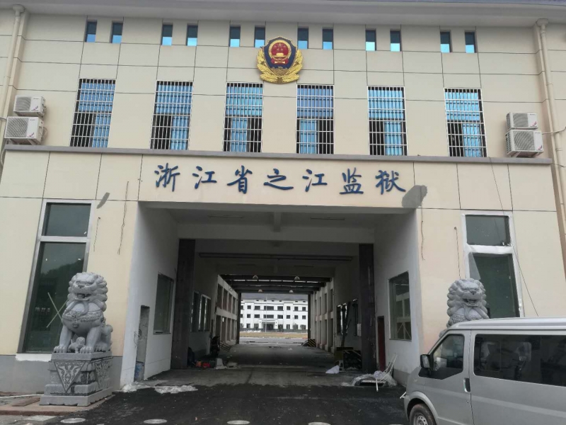杭州之江监狱 RUN2500